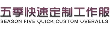 五季快速定做工作服
